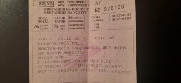Укрзализныця ввела новый сбор на печать билетов
Укрзализныця ввела новый сбор на печать билетов
