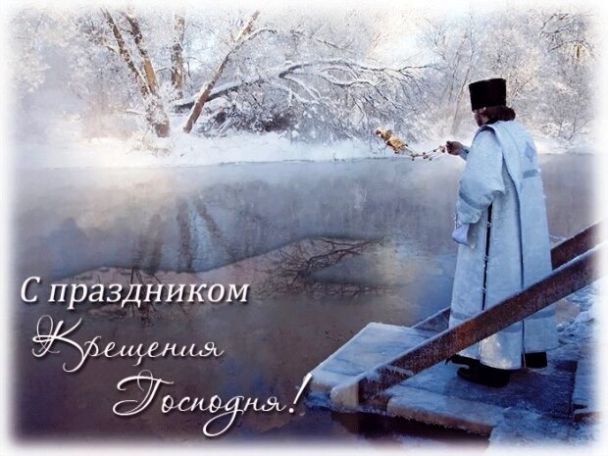 Красиві вітання з Водохреще: вірші, смс та листівки