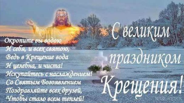 Красиві вітання з Водохреще: вірші, смс та листівки