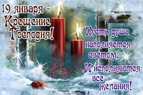 Красиві вітання з Водохреще: вірші, смс та листівки