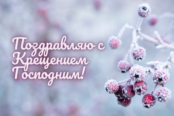 Красиві вітання з Водохреще: вірші, смс та листівки