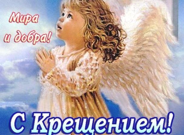 Красиві вітання з Водохреще: вірші, смс та листівки