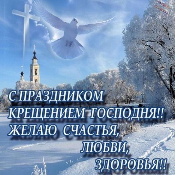 Красиві вітання з Водохреще: вірші, смс та листівки