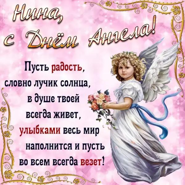 З Днем янгола Ніни: найкращі привітання, листівки та смс