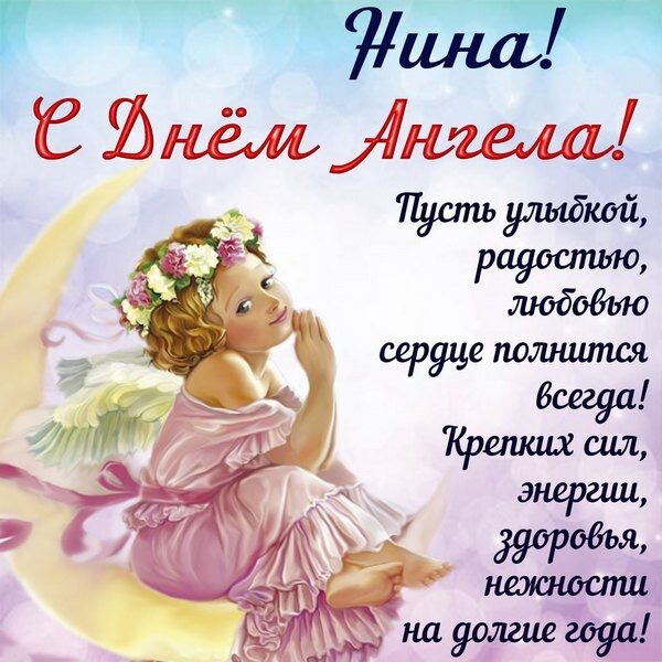 З Днем янгола Ніни: найкращі привітання, листівки та смс