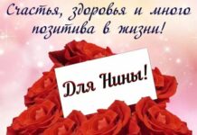 З Днем янгола Ніни: найкращі привітання, листівки та смс