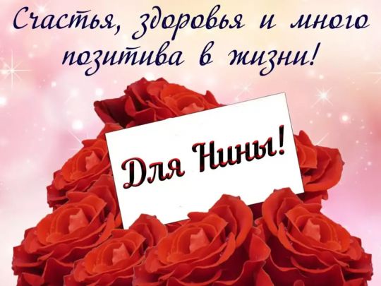 З Днем янгола Ніни: найкращі привітання, листівки та смс