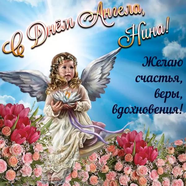 З Днем янгола Ніни: найкращі привітання, листівки та смс