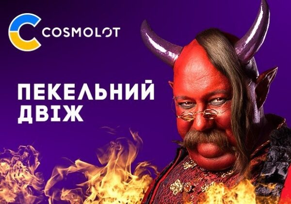 Адский движ от Cosmolot Адский движ от Cosmolot