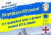 Футзал. Запрошуємо команди прийняти участь у дванадцятому традіційному кубку по футзалу на призи В.І.Водяна