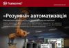 Компанія Transcend — провідний світовий виробник професійних вбудованих рішень