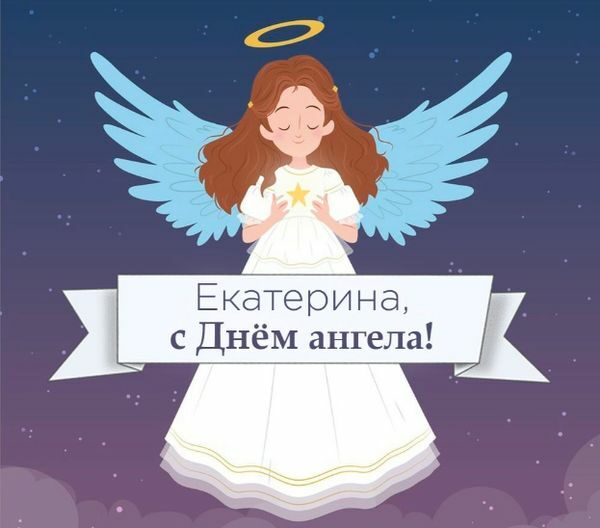 З днем ангела Катерини: душевні привітання та гарні листівки