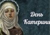 З днем ангела Катерини: душевні привітання та гарні листівки