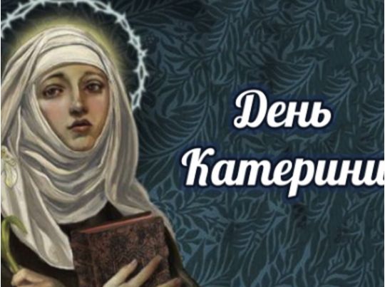 З днем ангела Катерини: душевні привітання та гарні листівки