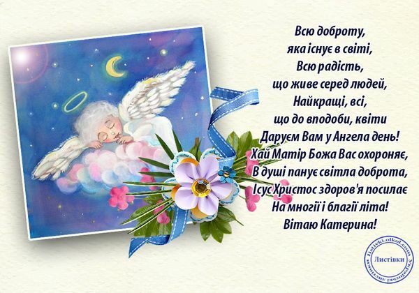 З днем ангела Катерини: душевні привітання та гарні листівки