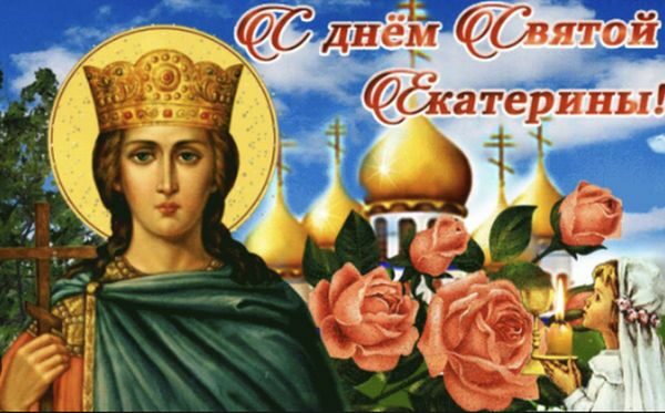 З днем ангела Катерини: душевні привітання та гарні листівки