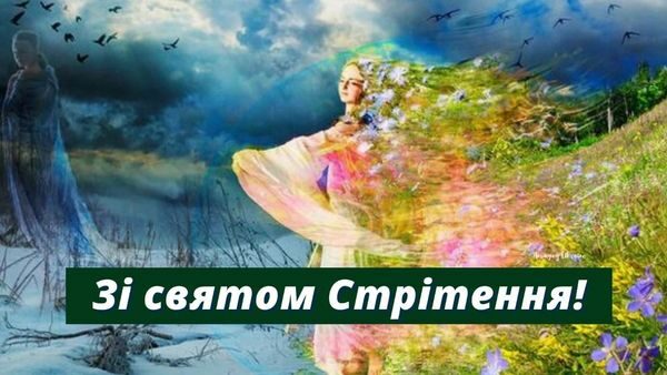 Зі Стрітенням Господнім-2023: красиві вітання у віршах, прозі та листівках