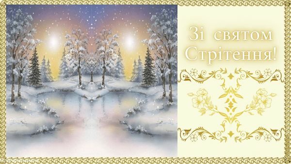 Зі Стрітенням Господнім-2023: красиві вітання у віршах, прозі та листівках