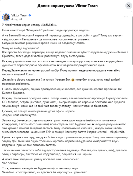 Буданов відмовився від поста голови ОП, — Віктор Таран
